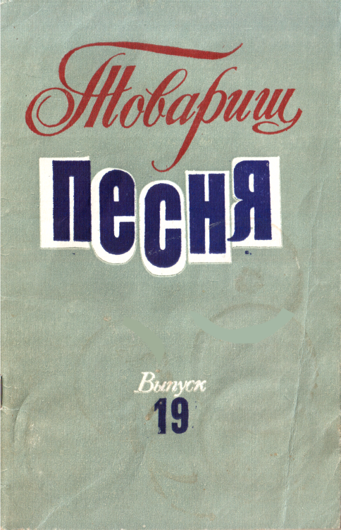 Товарищ песня. Выпуск 19 - Вадим Николаевич Семернин