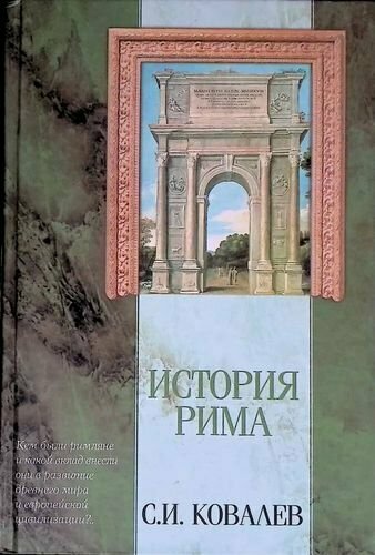 История Рима (с иллюстрациями) - Сергей Иванович Ковалёв