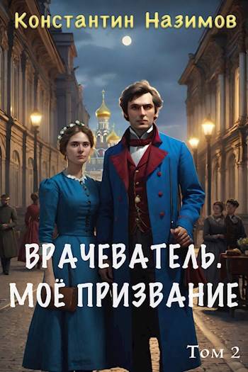 Мое призвание - Константин Геннадьевич Борисов-Назимов