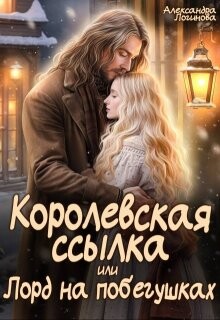 Королевская ссылка, или Лорд на побегушках (СИ) - Логинова Александра