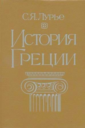 История Греции - Соломон Яковлевич Лурье