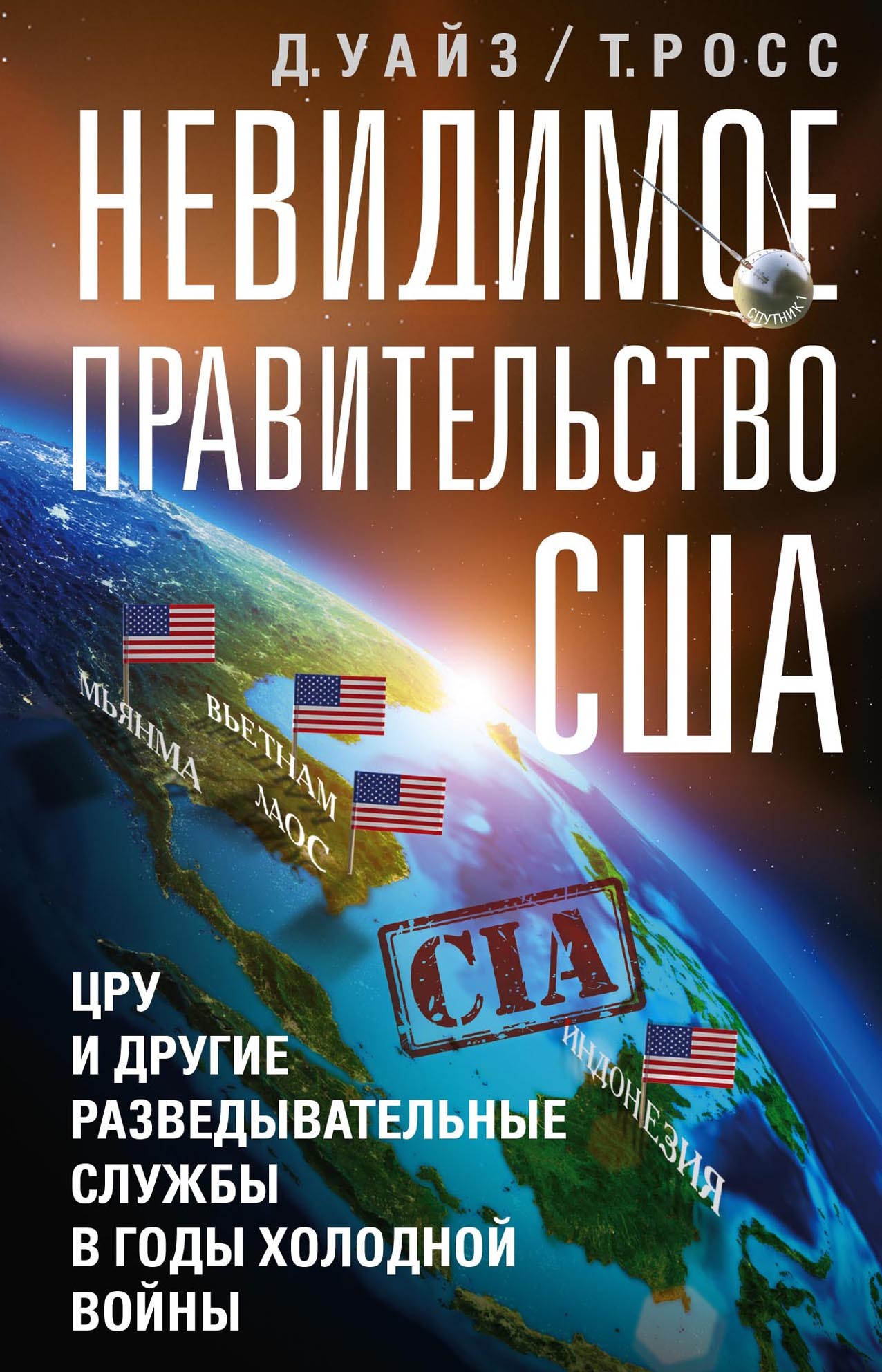 Невидимое правительство США. ЦРУ и другие разведывательные службы в годы холодной войны - Дэвид Уайз