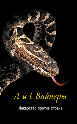 Лекарство против страха - Вайнер Аркадий Александрович