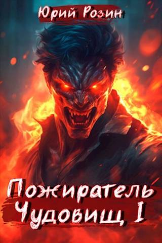 Пожиратель Чудовищ. Часть 1 - Юрий Розин