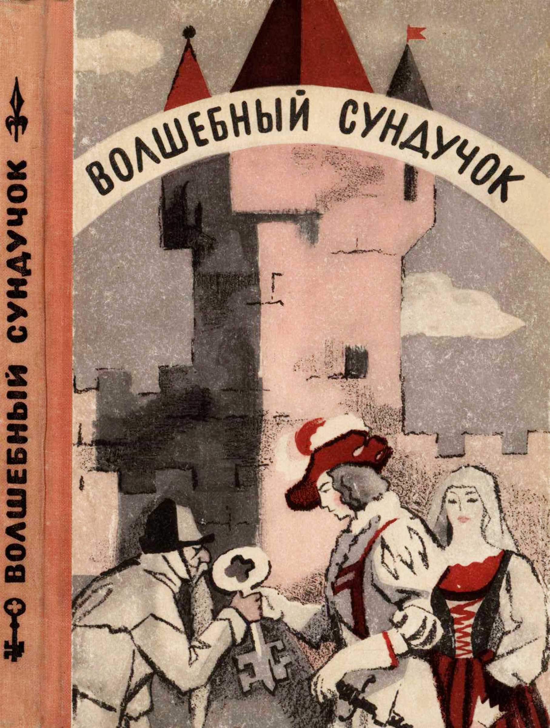 Волшебный сундучок - Автор Неизвестен -- Народные сказки