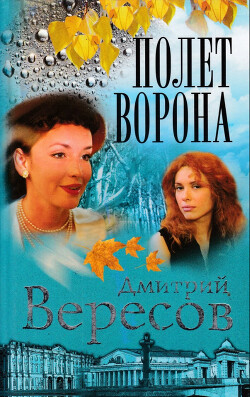 Полет ворона - Вересов Дмитрий