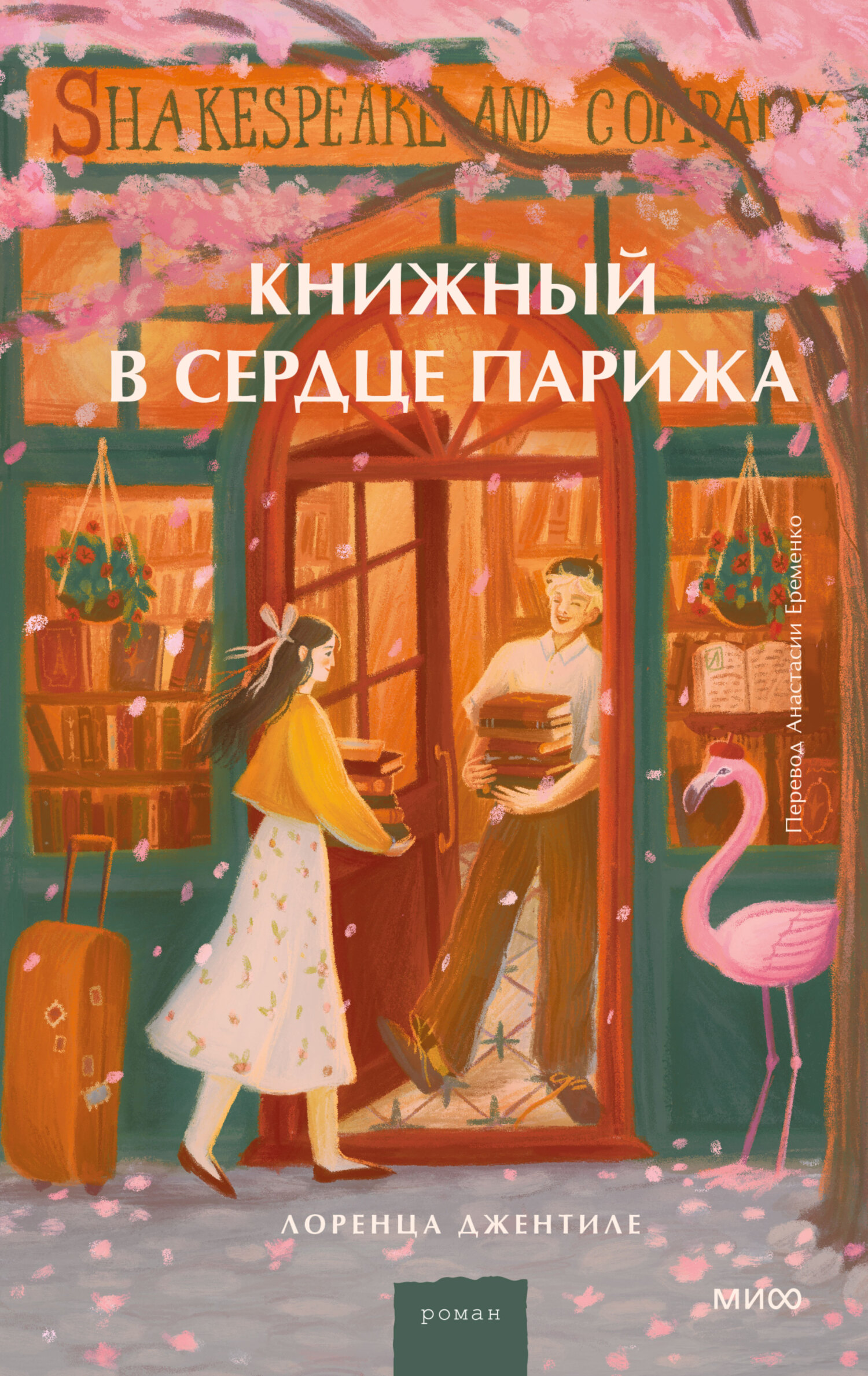 Книжный в сердце Парижа - Лоренца Джентиле