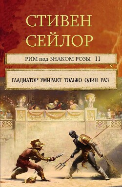 Гладиатор умирает только один раз. (Сборник рассказов) (ЛП) - Сейлор Стивен