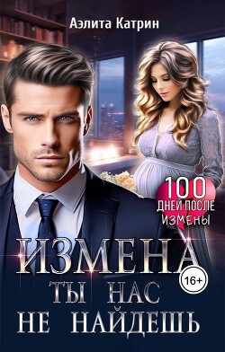 Измена. Ты нас не найдешь (СИ) - Катрин Аэлита