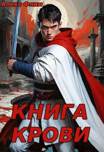 Книга Крови - Алекс Флим