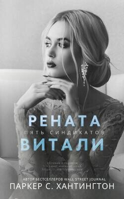 Рената Витали (ЛП) - Хантингтон Паркер С.