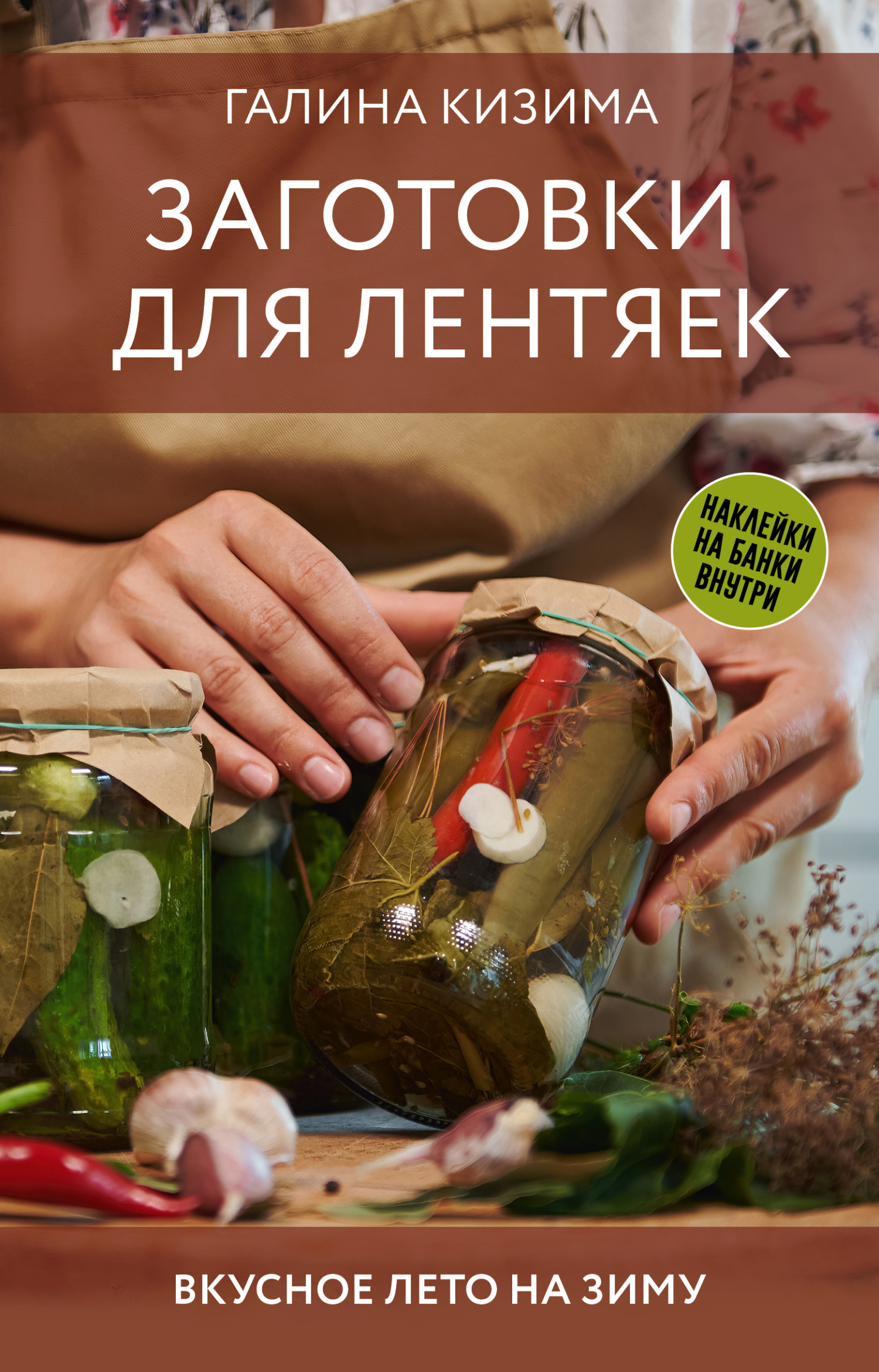 Заготовки для лентяек. Вкусное лето на зиму - Галина Александровна Кизима