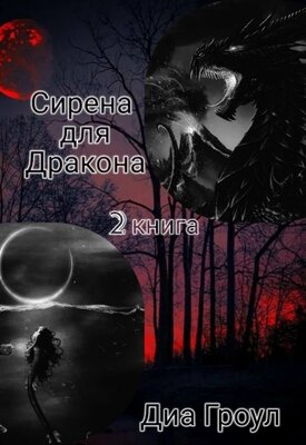 Сирена для Дракона 2 - Диа Гроул