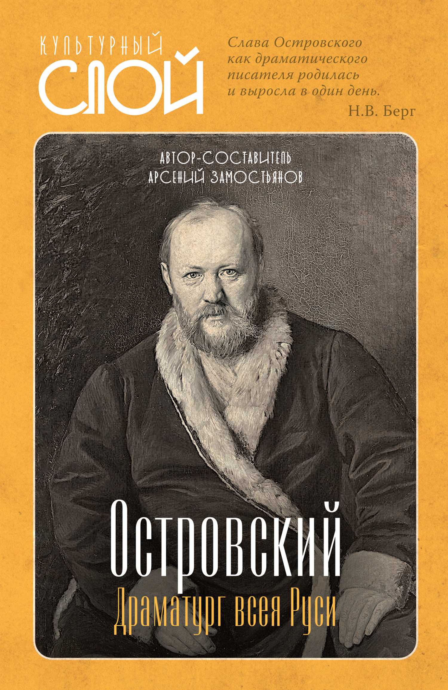 Островский. Драматург всея руси - Арсений Александрович Замостьянов