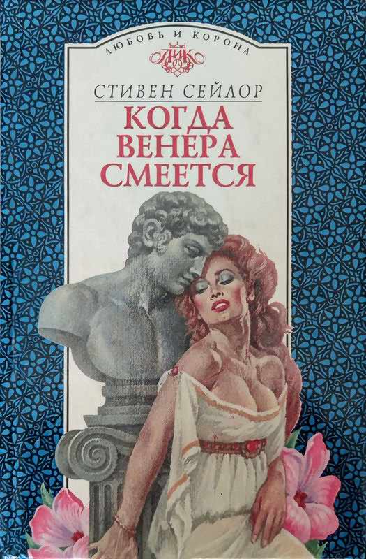 Когда Венера смеется - Стивен Сейлор