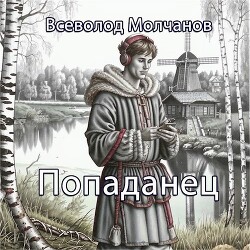 Попаданец (СИ) - Молчанов Всеволод