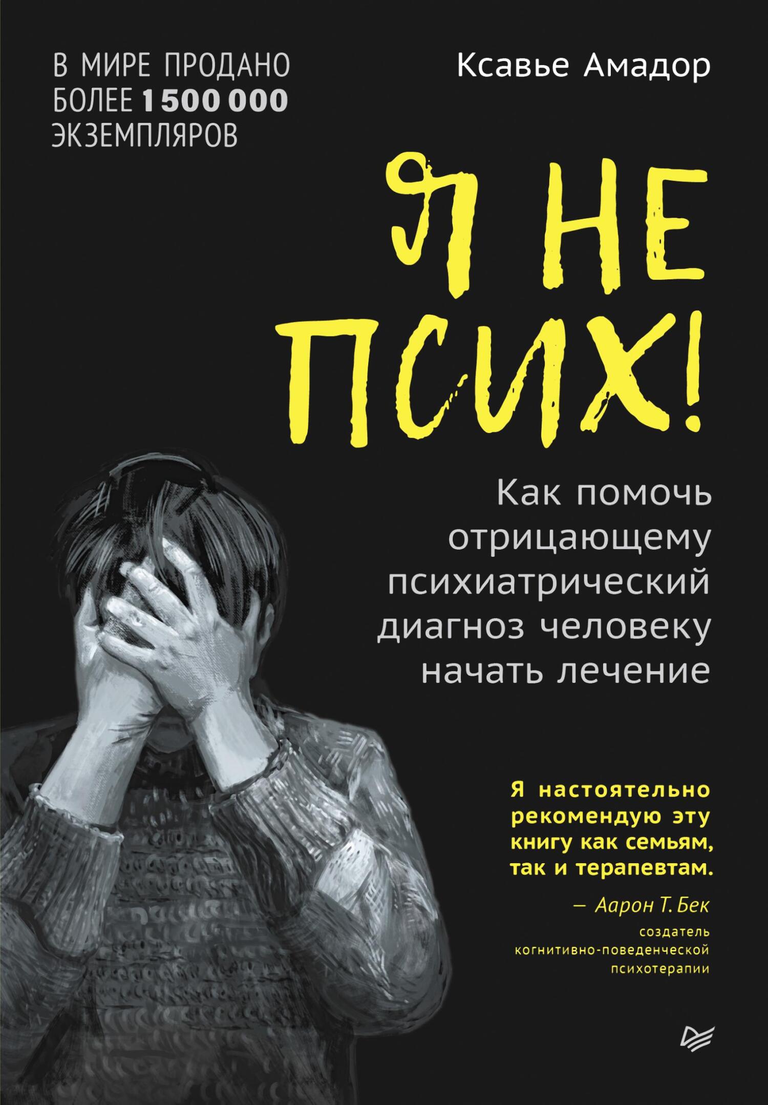 Я не псих! Как помочь отрицающему психиатрический диагноз человеку начать лечение - Амадор Ксавье