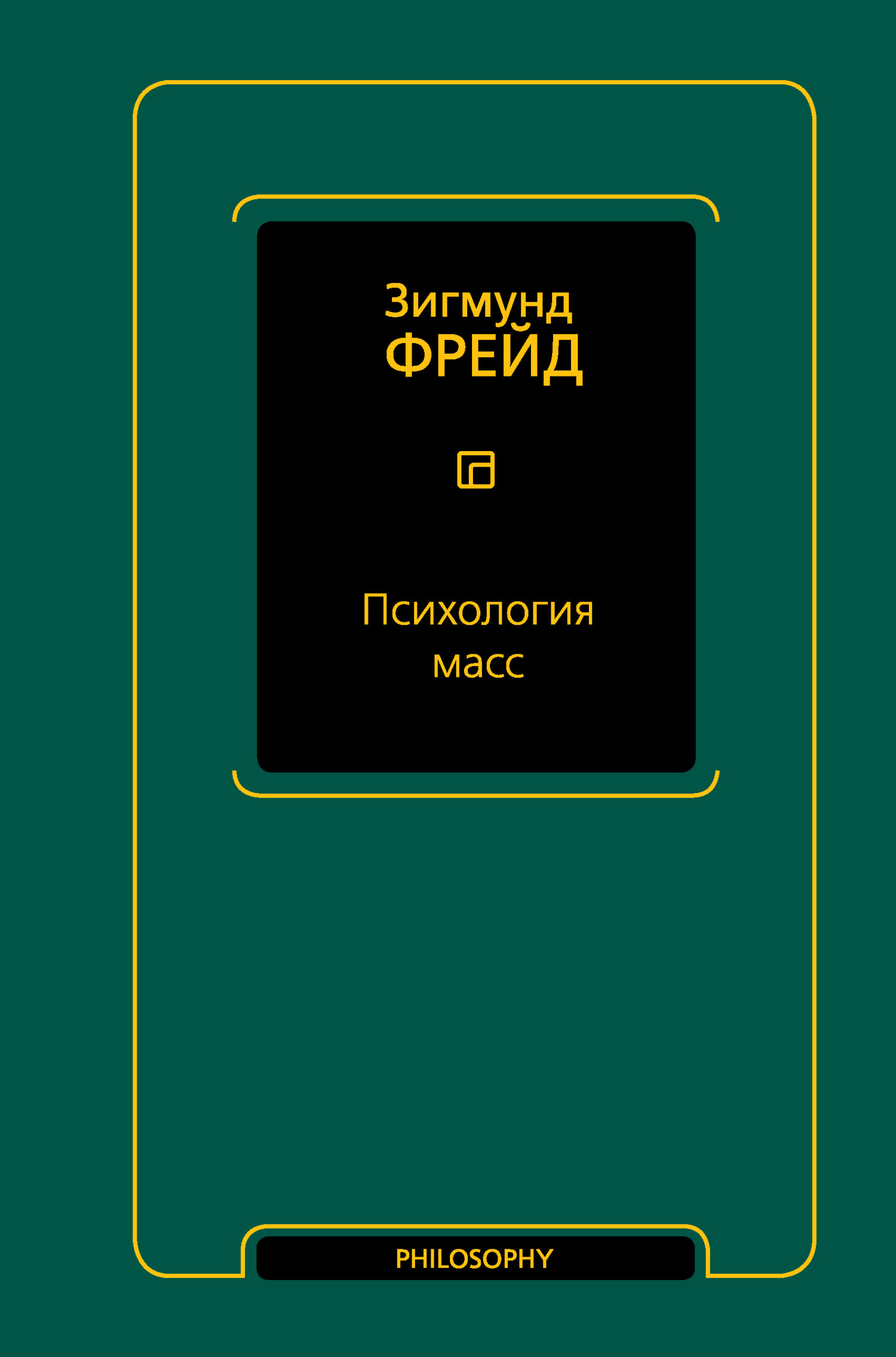 Психология масс - Зигмунд Фрейд