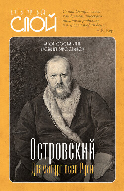 Островский. Драматург всея руси - Замостьянов Арсений Александрович