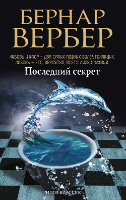 Последний секрет - Вербер Бернард