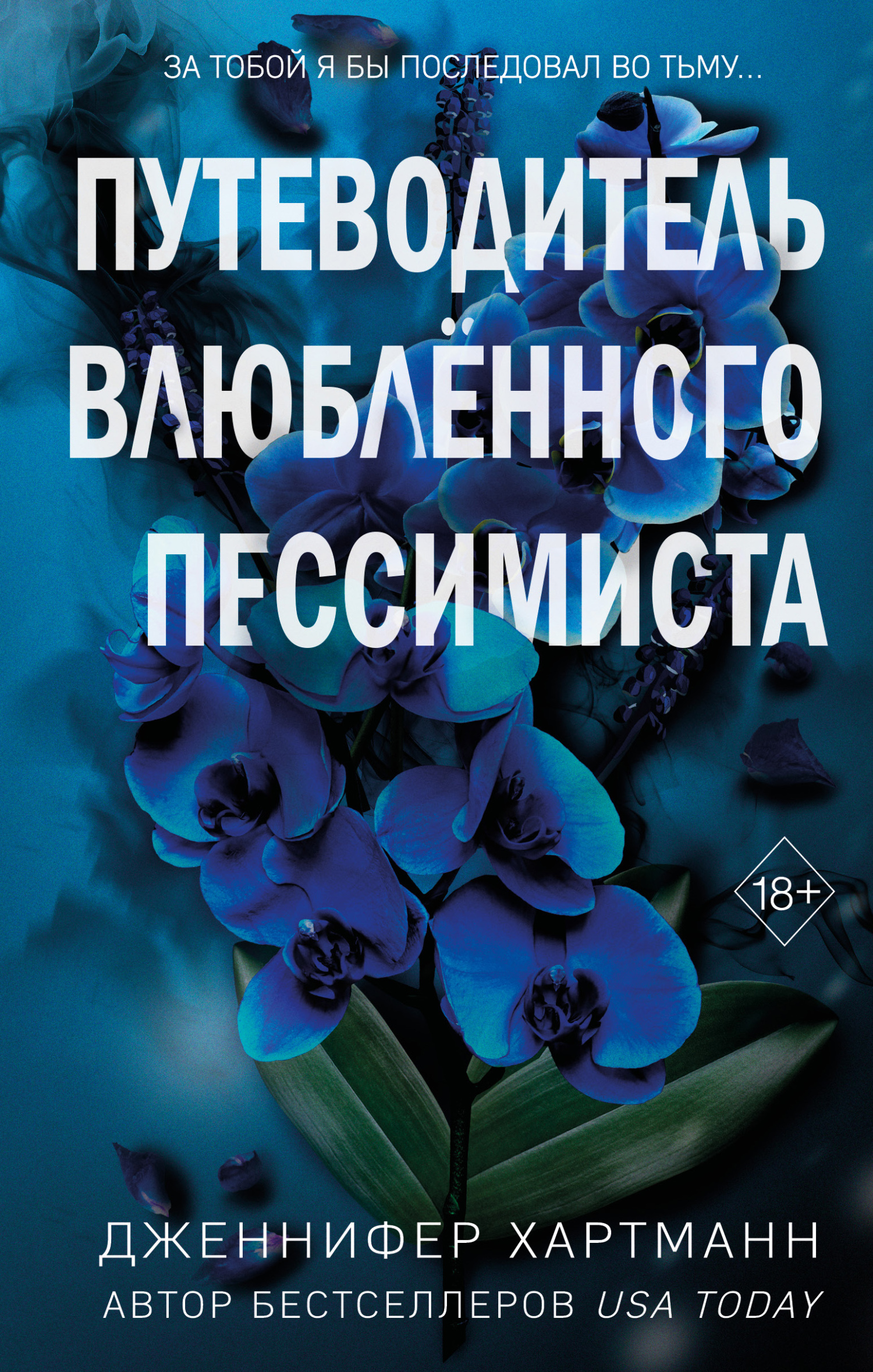 Путеводитель влюблённого пессимиста - Дженнифер Хартманн