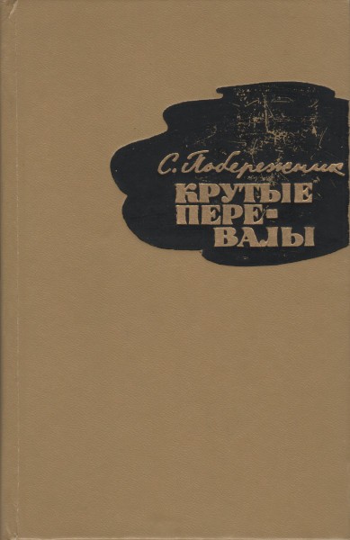 Крутые перевалы - Семен Яковлевич Побережник