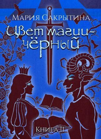 Цвет магии - чёрный. - Мария Николаевна Сакрытина