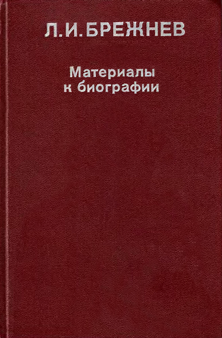 Л. И. Брежнев: Материалы к биографии - Баковец