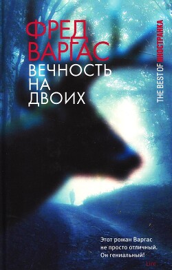 Вечность на двоих - Варгас Фред