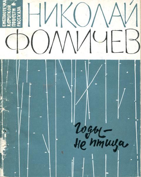 Годы — не птица - Николай Алексеевич Фомичев