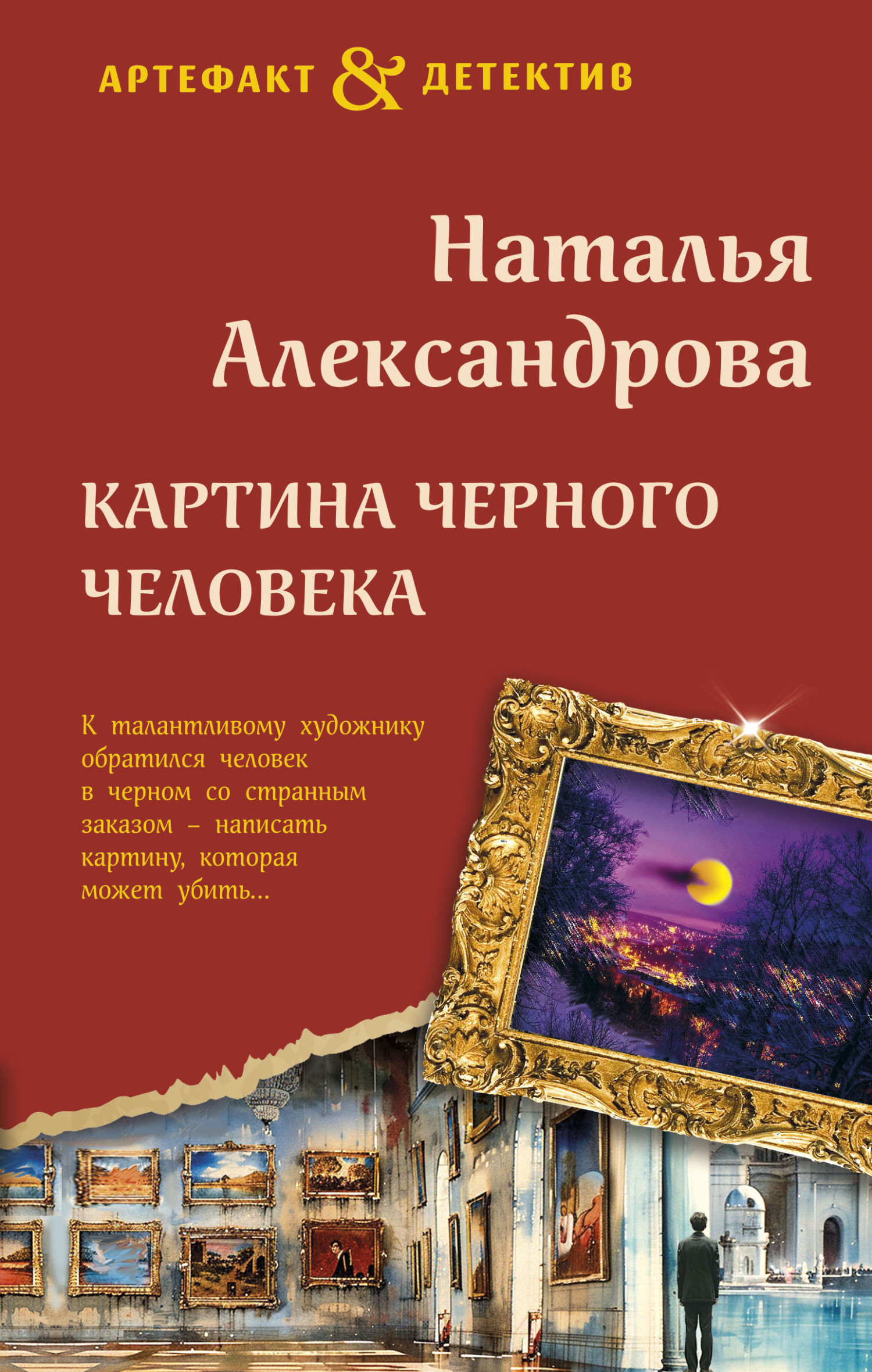 Картина Черного человека - Наталья Николаевна Александрова