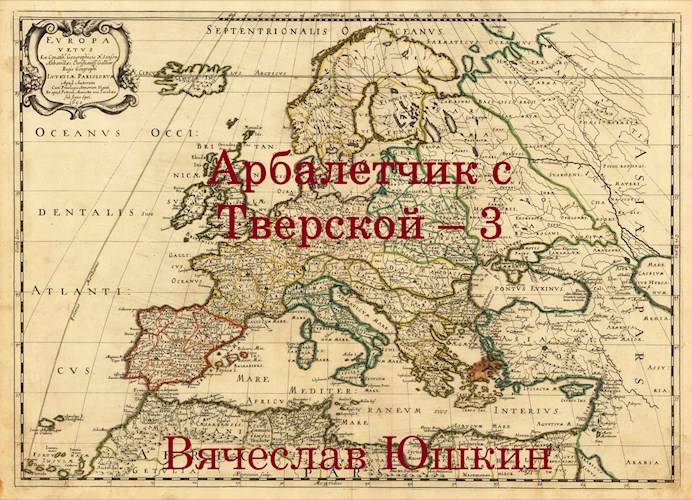 Арбалетчик с Тверской 3 - Вячеслав Юшкин