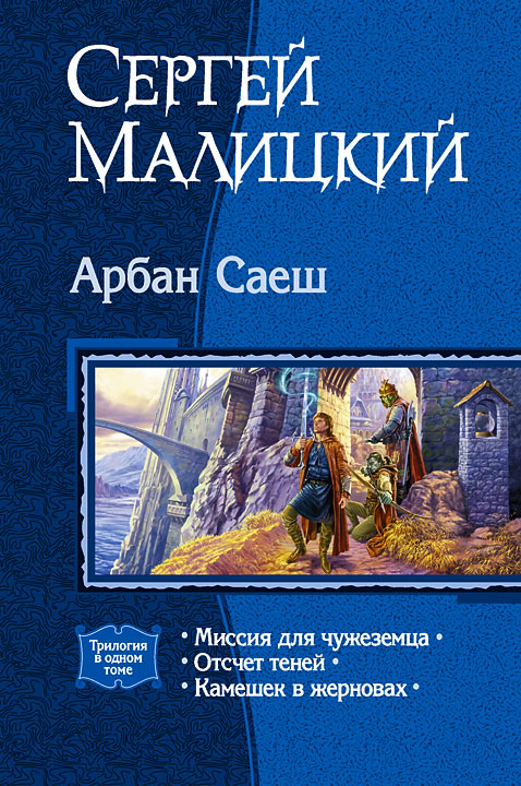 Арбан Саеш. (Трилогия) - Сергей Вацлавович Малицкий