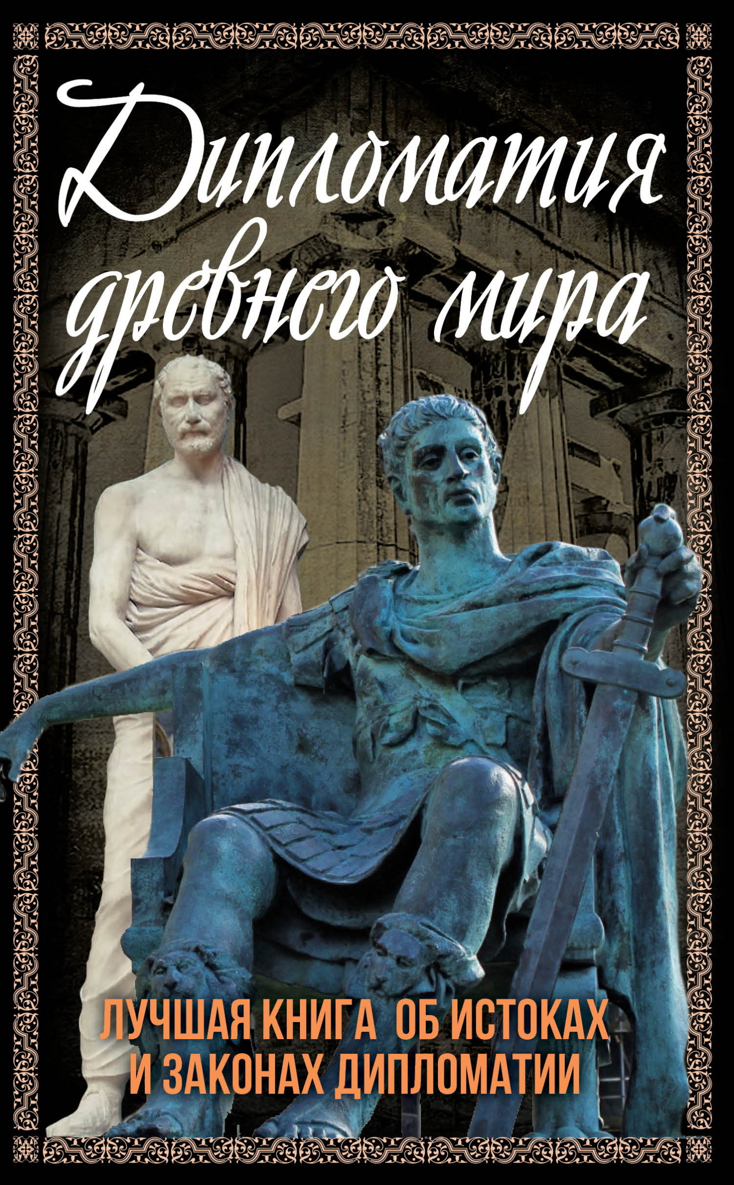 Дипломатия Древнего мира. Лучшая книга об истоках и законах дипломатии - Сергей Александрович Алдонин