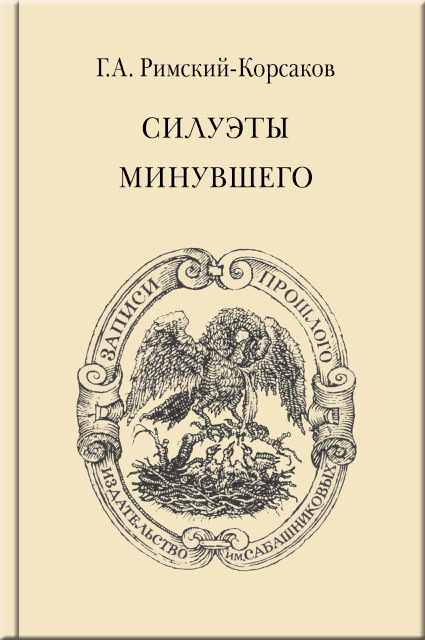 Силуэты минувшего - Георгий Алексеевич Римский-Корсаков