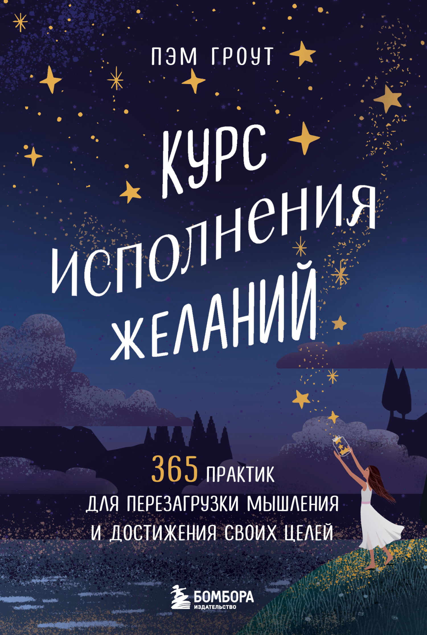 Курс исполнения желаний. 365 практик для перезагрузки мышления и достижения своих целей - Пэм Гроут