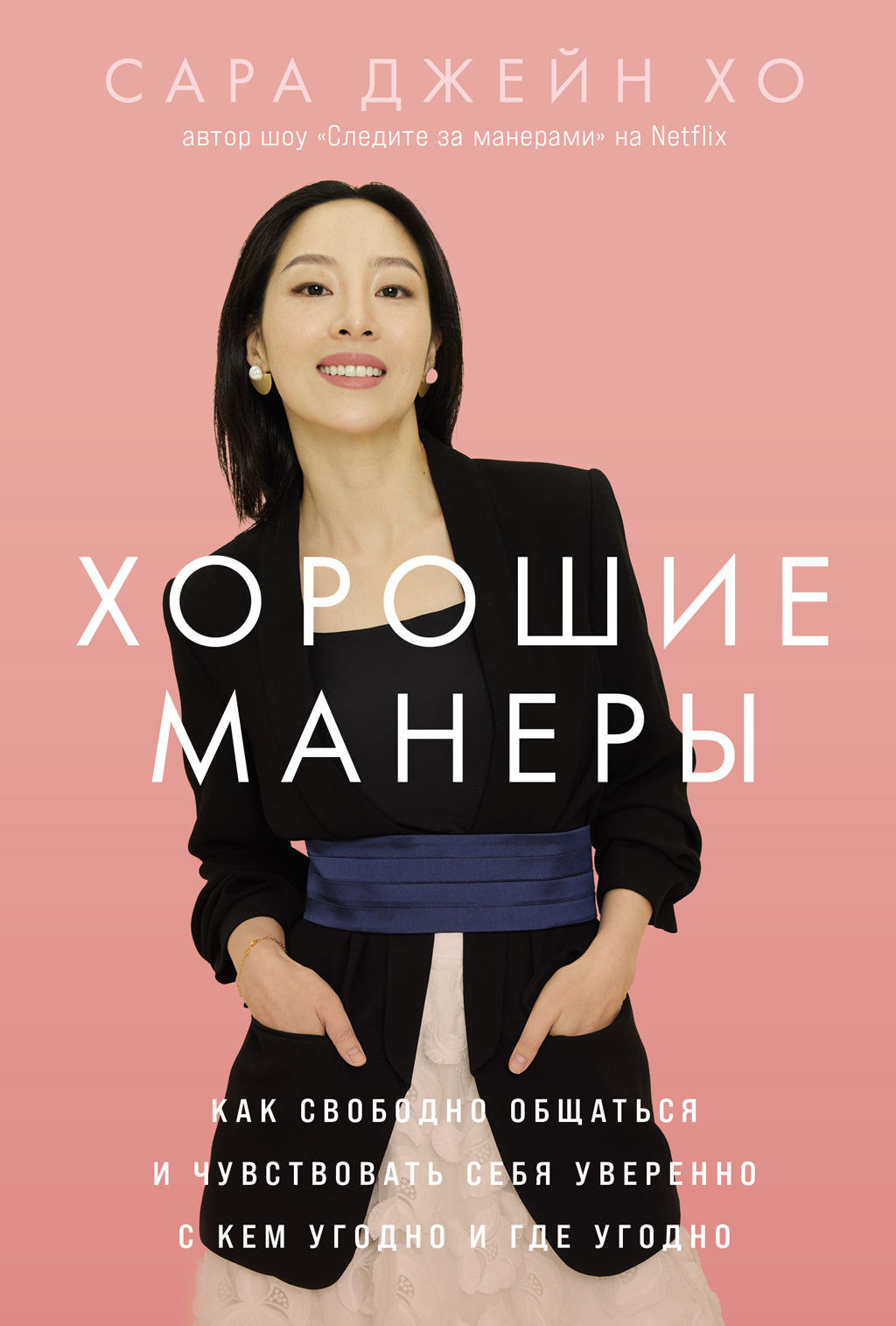 Хорошие манеры: Как свободно общаться и чувствовать себя уверенно с кем угодно и где угодно - Сара Джейн Хо