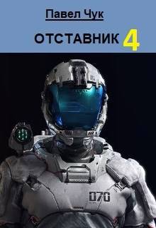 Отставник 4 - Павел Чук