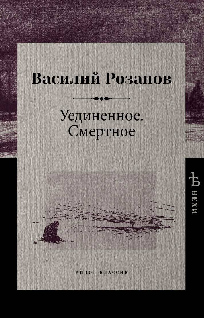 Уединенное. Смертное - Василий Васильевич Розанов