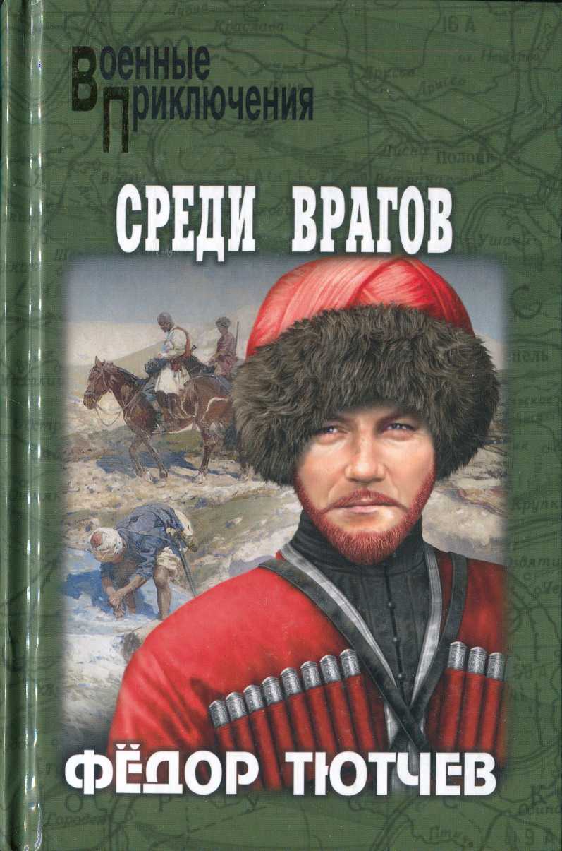 На скалах и долинах Дагестана. Среди врагов - Фёдор Фёдорович Тютчев