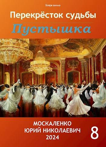 Пустышка. Книга восьмая - Юрий Николаевич Москаленко