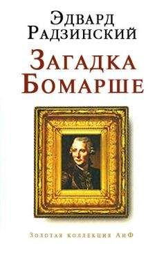 Эдвард Радзинский - Загадка Бомарше