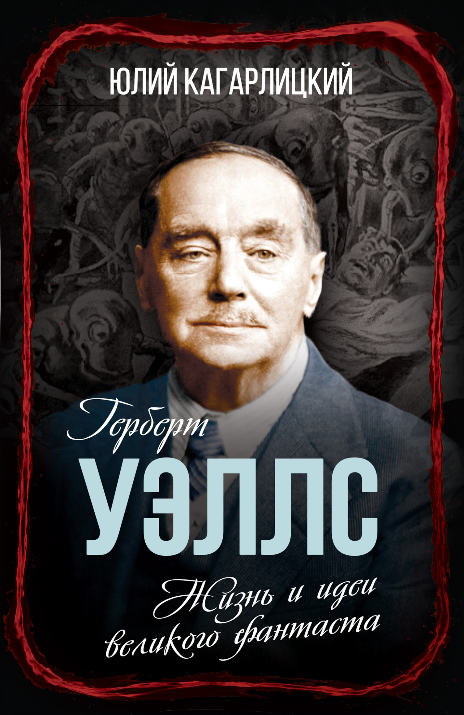 Герберт Уэллс. Жизнь и идеи великого фантаста - Юлий Иосифович Кагарлицкий