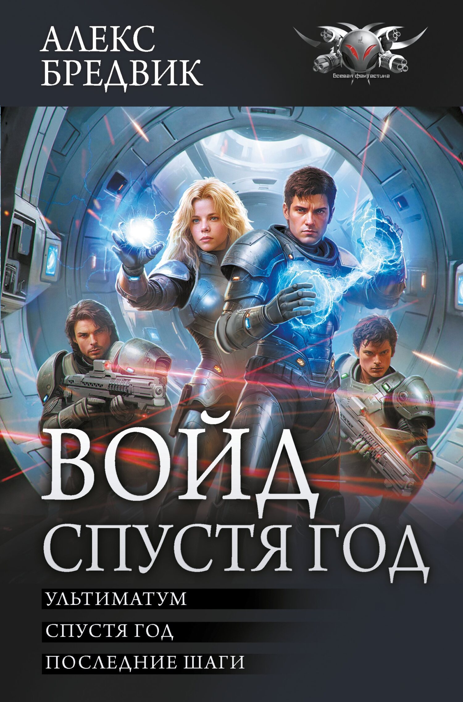 Войд. Спустя год : Ультиматум. Спустя год. Последние шаги - Алекс Бредвик