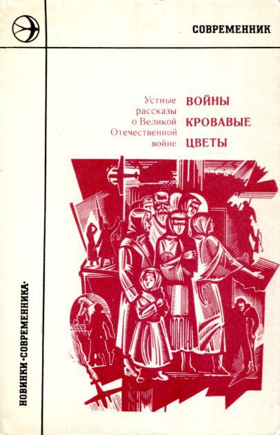 Войны кровавые цветы: Устные рассказы о Великой Отечественной войне - Артемьев