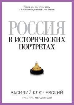 Василий Ключевский - Россия в исторических портретах