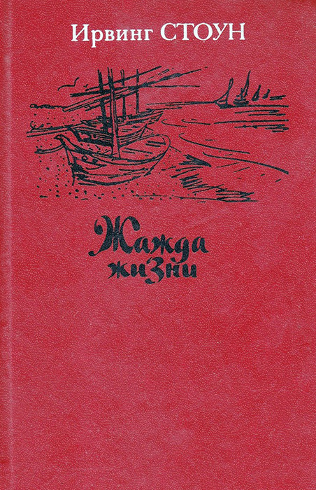 Жажда жизни. Повесть о Винсенте Ван Гоге - Ирвинг Стоун