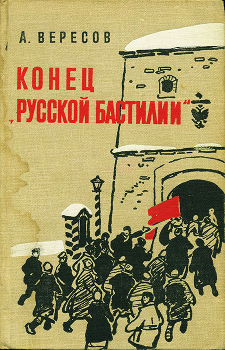 Конец «Русской Бастилии» - Александр Израилевич Вересов