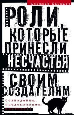 Алексей Казаков - Роли, которые принесли несчастья своим создателям. Совпадения, предсказания, мистика?!