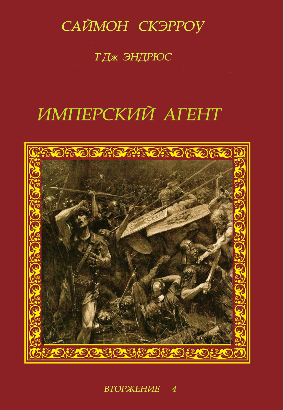 Имперский агент - Саймон Скэрроу